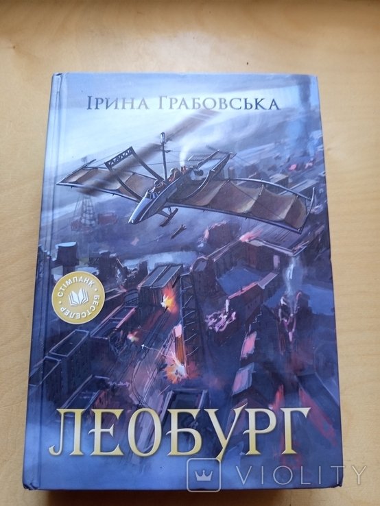 И. Грабовская. Леобург
