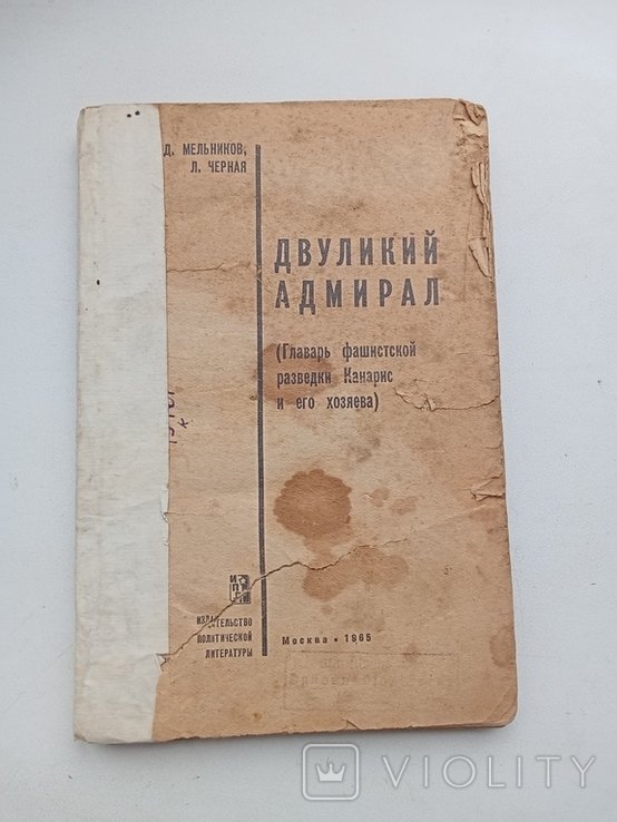 Мельников. Двуликий адмирал