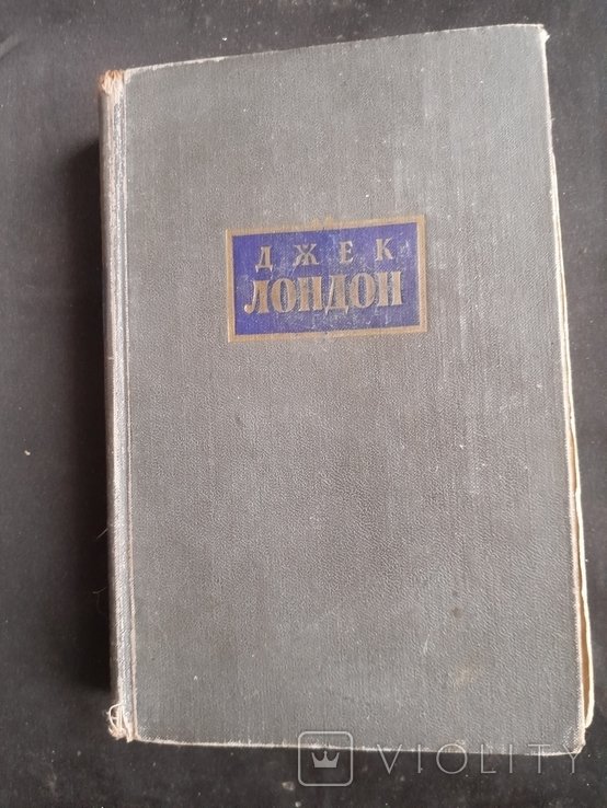 Д.Л. Лондон. Сочинения. Том шестой. Лунная долина/Лютый зверь