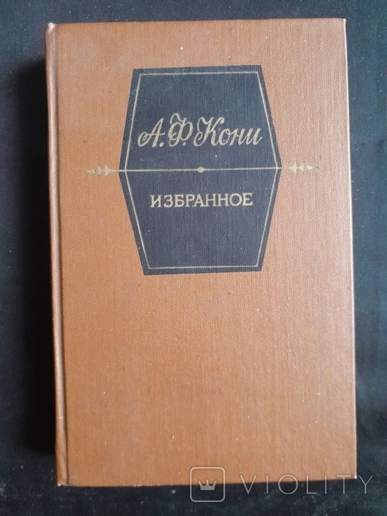 А.Ф. Кони. Избранное