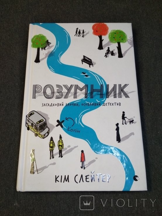 К. Слейтер. Разумник