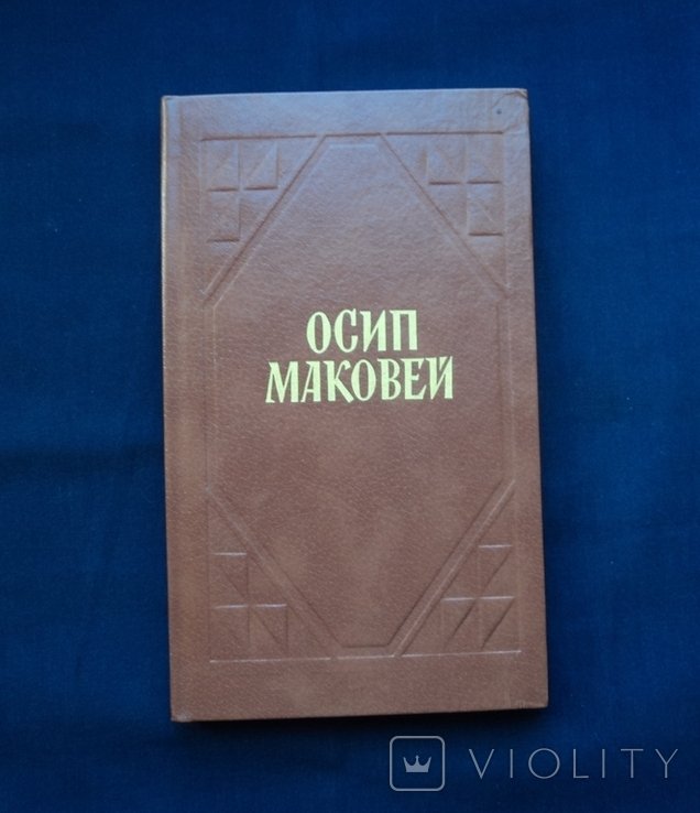 О. Маковей. Твори
