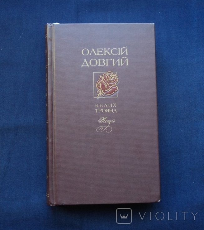 О. Довгий. Келих троянд