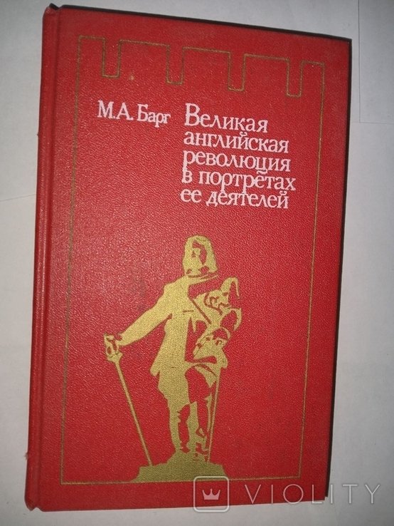 М.А. Барг. Великая английская революция в портретах её деятелей