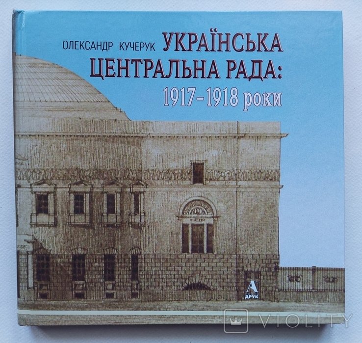 О. Кучерук. Украинская Центральная Рада. 19171918 годы. Альбом