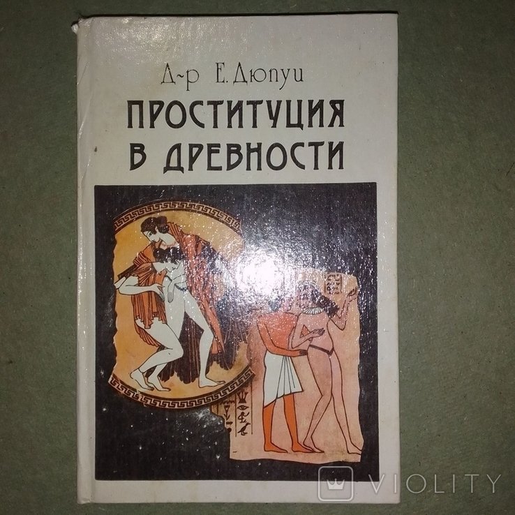 Дюпуи. История проституции в древности