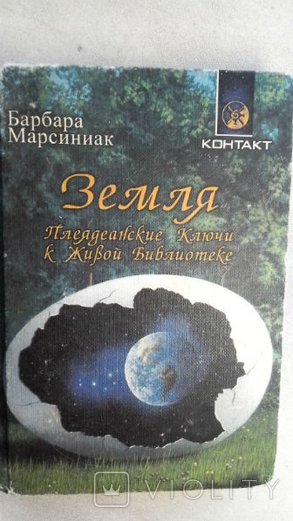Б. Марсиниак. Земля. Плеядеанские Ключи к Живой Библиотеке