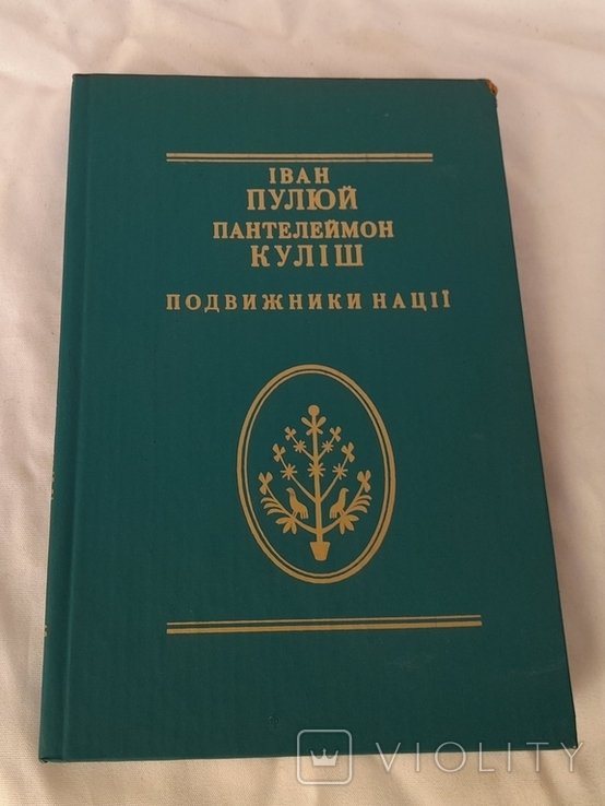 В. Шендеровский. Подвижники нации