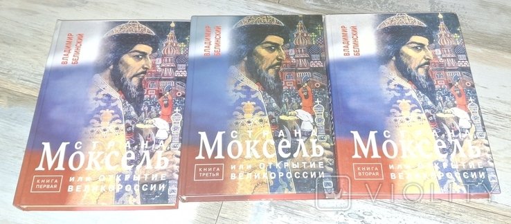 В. Г. Белинский. Страна Моксель или открытие Великороссии