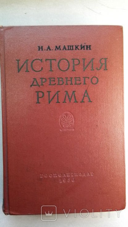 Н.А. Машкин. История Древнего Рима