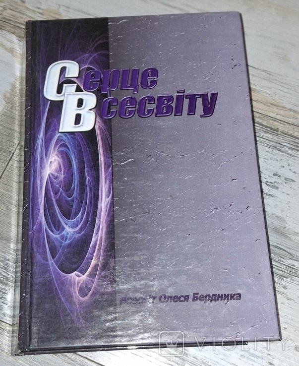 О. Бердник. Сердце вселенной