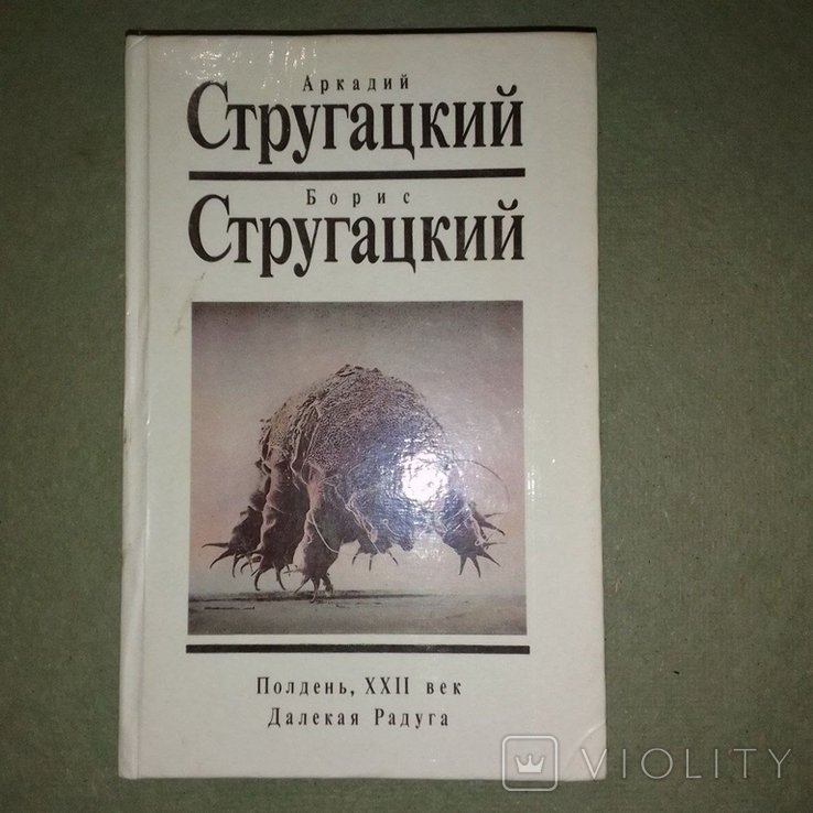 А.Н. Стругацкий. Далекая радуга