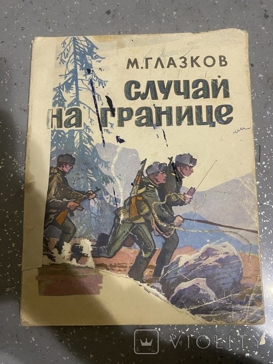 М. Глазков. Случай на границе