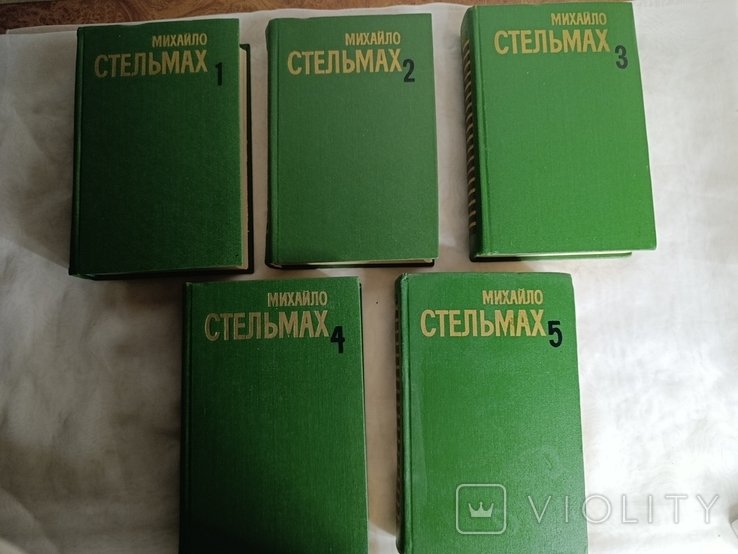 М. Стельмах. Русским языком в пяти томах