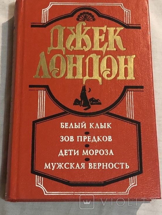 Д. Лондон. Книга