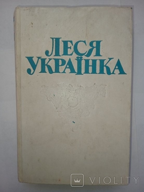 Л. Українка. Твори в чотирьох томах. Том 1