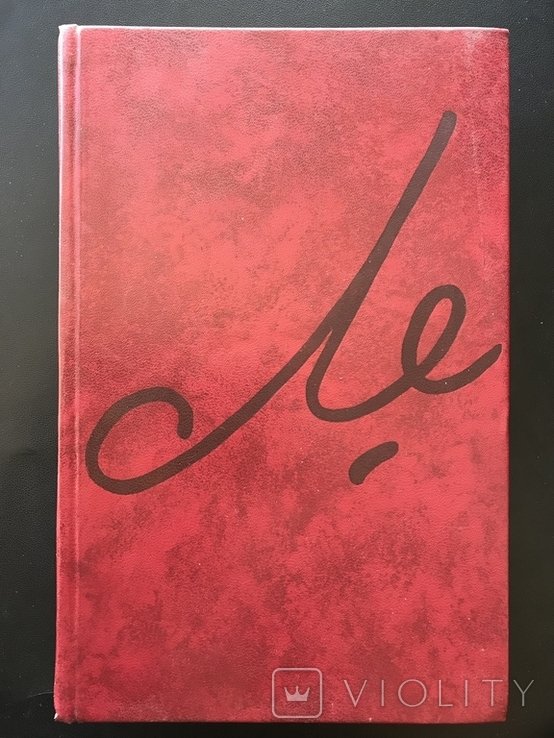 Э. Че Гевара. 1975