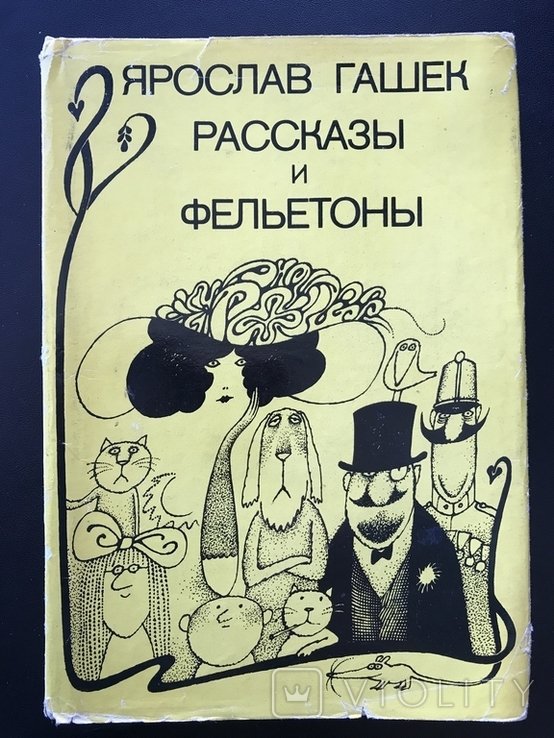 Я. Гашек. Рассказы и Фейлетоны