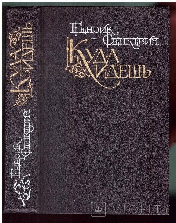 Г. Сенкевич. Куда идешь