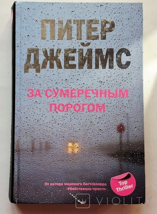П. Джеймс. За сумерчным порогом