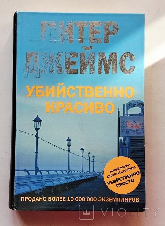 П. Джеймс. Убийственно красиво