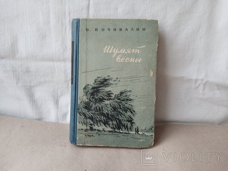 Почивалин. Шумят весны