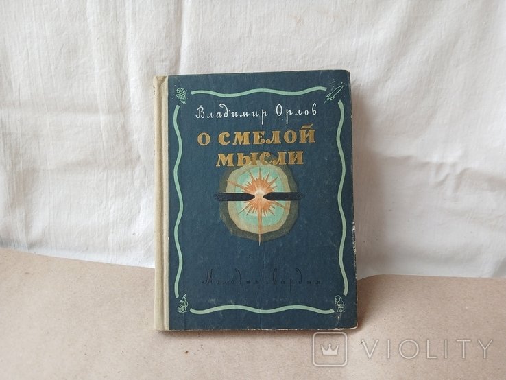 В. Орлов. О смелой мысли
