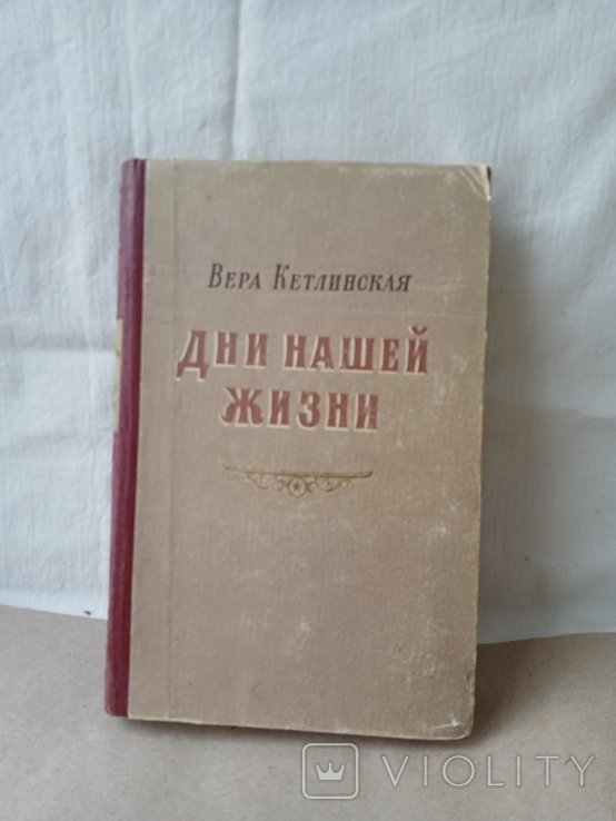 В. Кетлинская. Дни нашей жизни