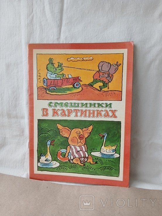 Смешинки в картинках - деская книга, лениздат 1983