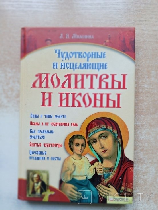 Миленина. Чудотворные и исцеляющие молитвы и иконы