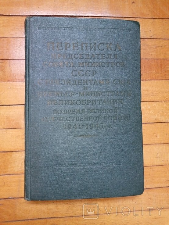 С.И. Сталин. Переписка Сталина с Рузвельтом и Труменом. Том второй