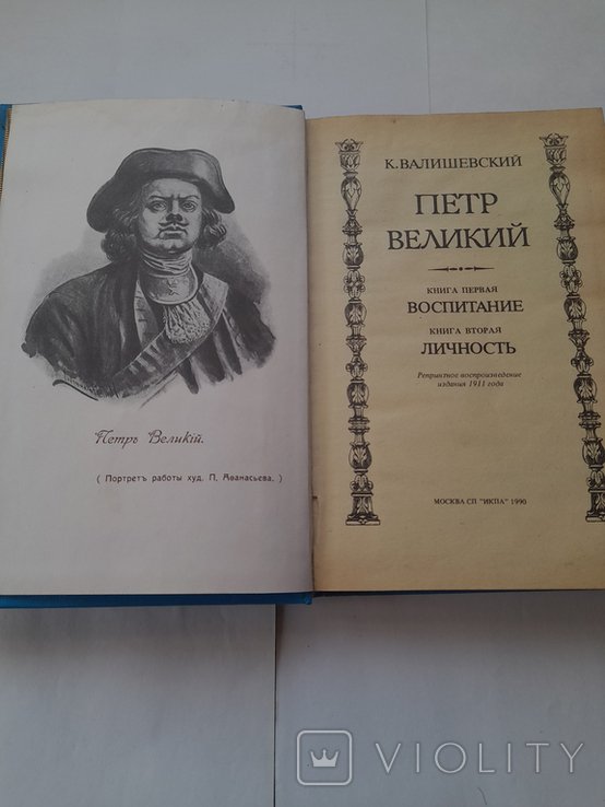 К. Валишевский. Петр Великий. Воспитание. Личность