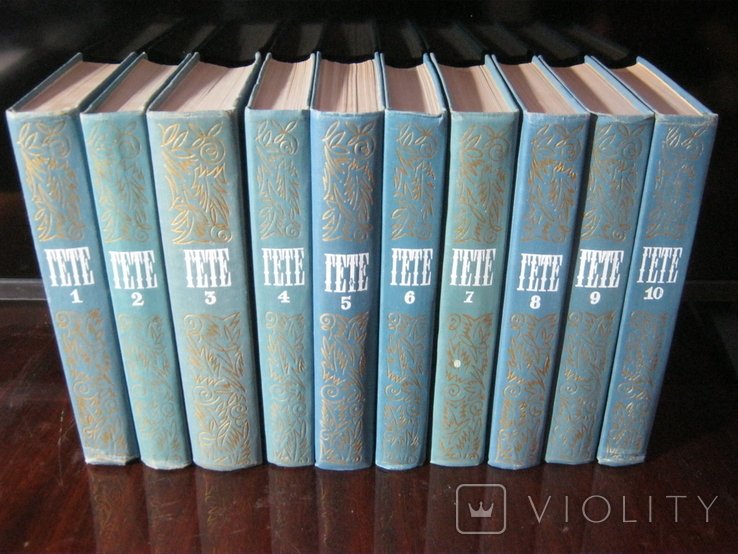 И.В. Гете. Зібрання творів в 10 томах