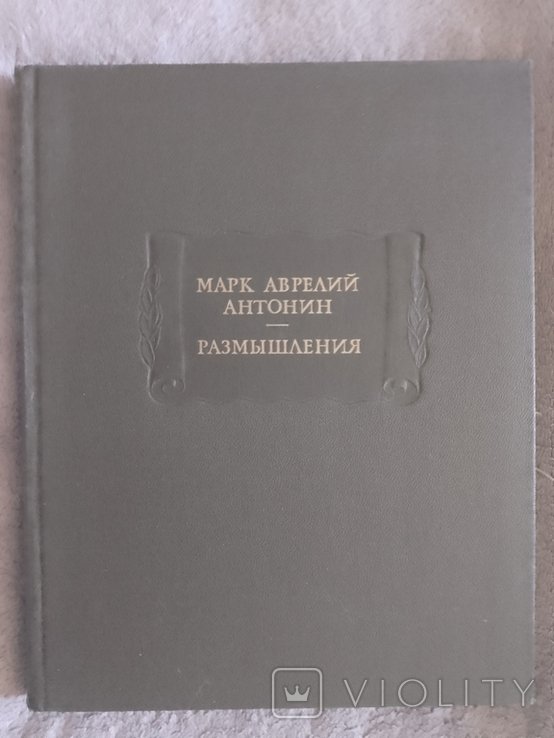 М.А. Антонин. Размышления