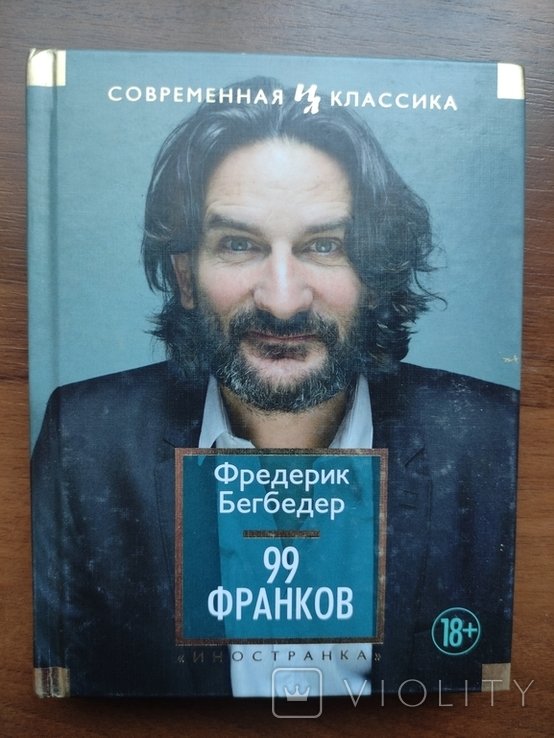 Ф. Бегбедер. 99 франков