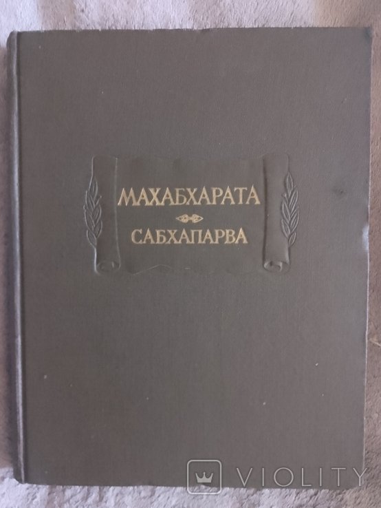 Махабхарата. Сабхапарва