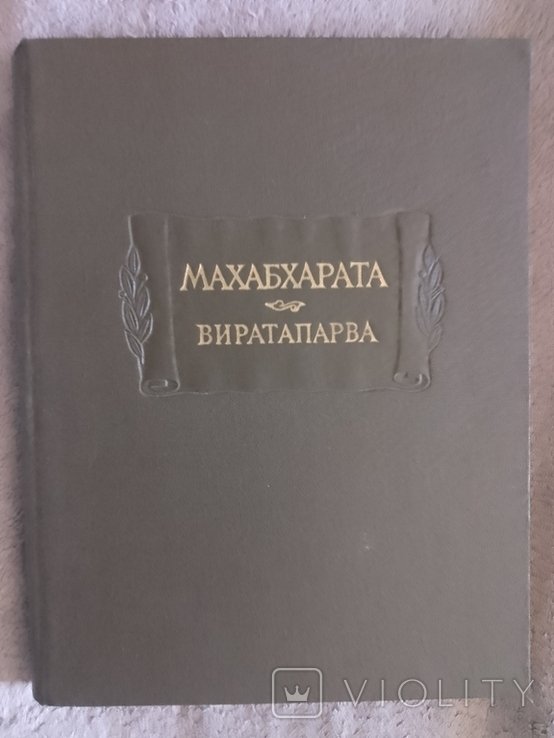 Махабхарата. Виратапарва
