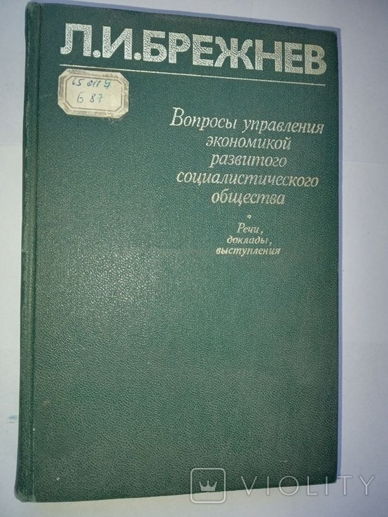 Л.И. Брежнев. Вопросы управления экономикой развитого социалистического общества