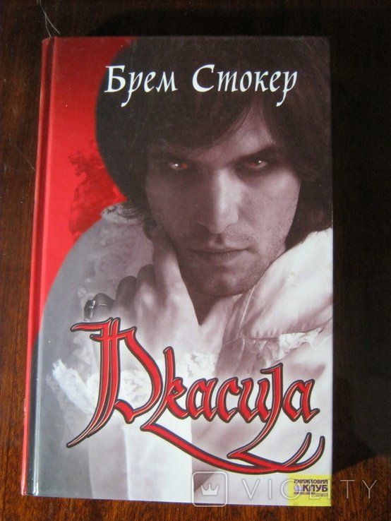 Б. Стокер. Дракула