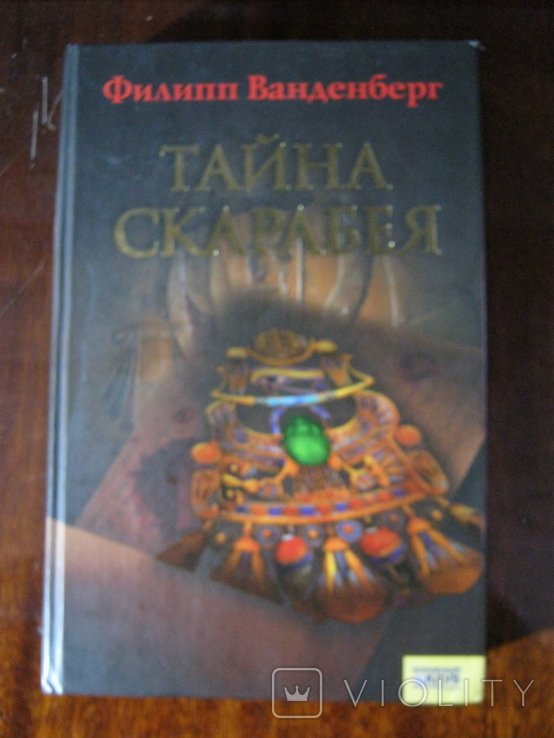 Ф. Ванденберг. Тайна Скарабея
