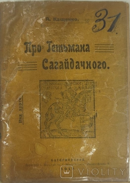 Кащенко. Гетьман Сагайдачний