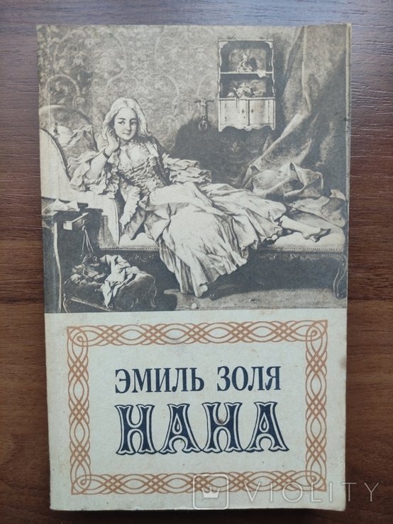 Э. Золя. Нана