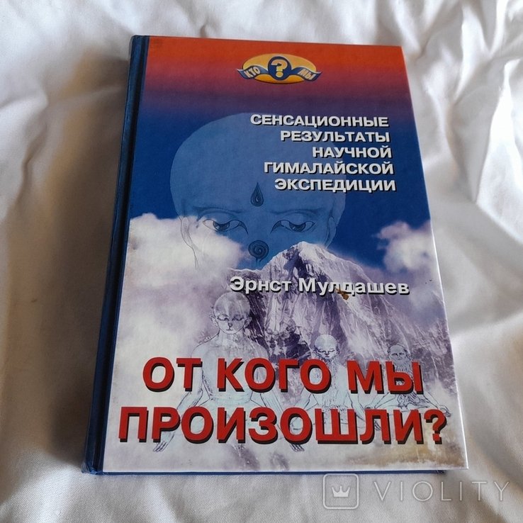 Э. Мулдашев. От кого мы произошли