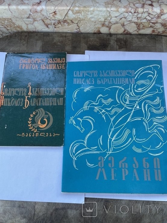 Н. Бараташвілі. Про Николоза Бараташвілі