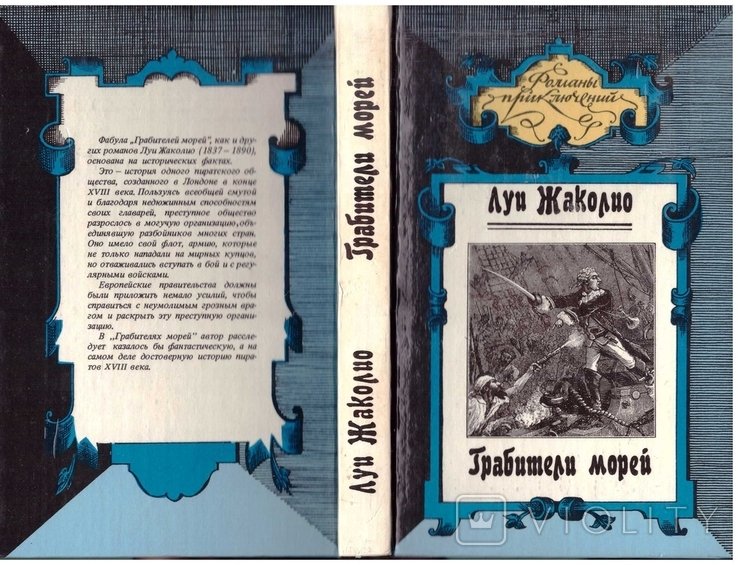 Л. Жаколио. Грабители морей