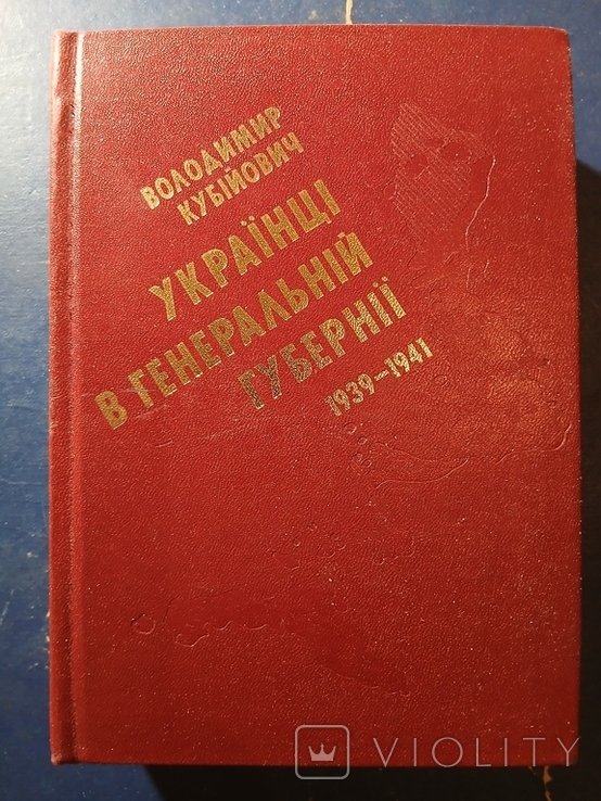 Диаспора. Украинцы в генеральной губернии 19391941