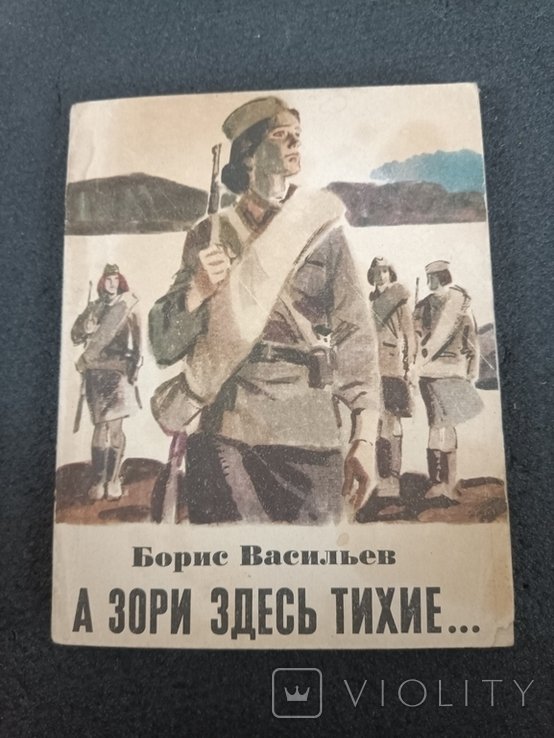 Б. Васильев. А зори здесь тихие
