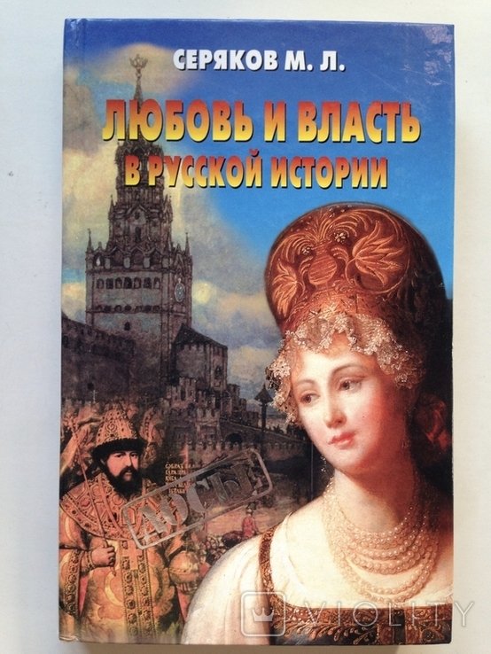 Серяков. Любовь и власть в русской истории