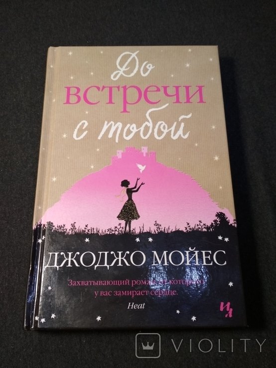 Д. Мойес. До встречи с тобой