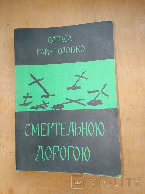 О. ГайГоловко. Смертельною дорогою